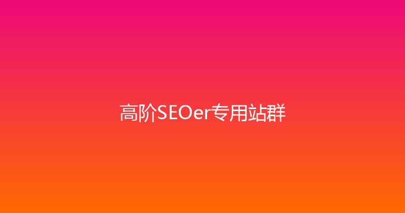 高阶SEOer专用站群 封面图