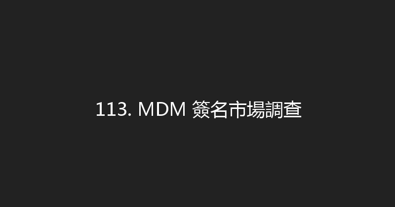 113. MDM 簽名市場調查 封面图