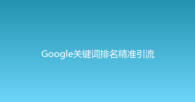 Google关键词排名精准引流 封面图