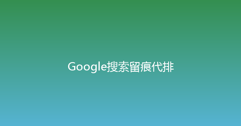 Google搜索留痕代排 封面图