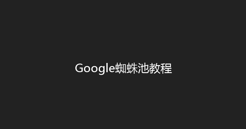 Google蜘蛛池教程 封面图
