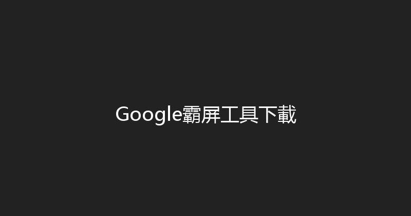 Google霸屏工具下載 封面图