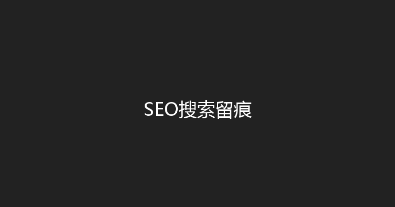 SEO搜索留痕 封面图