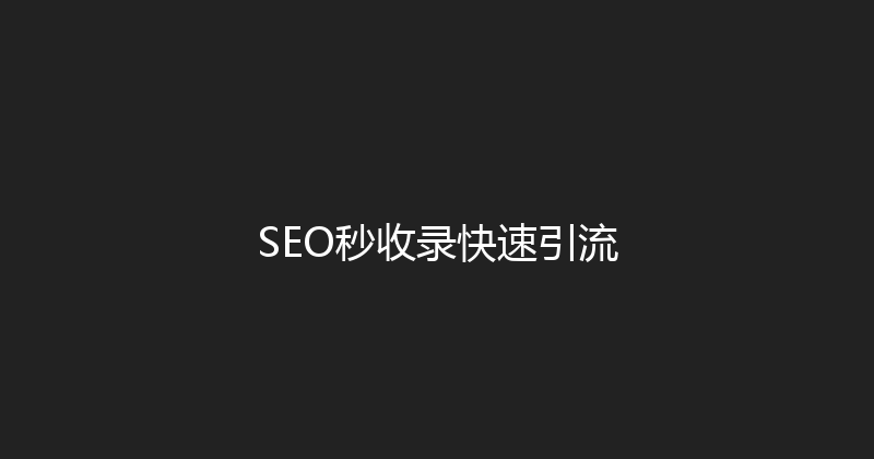 SEO秒收录快速引流 封面图